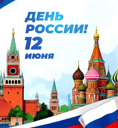 День России! 12 июня
